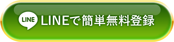 LINEで簡単無料登録