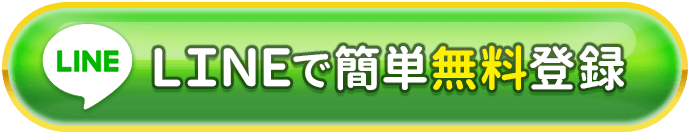 LINEで簡単無料登録