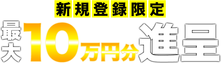 新規登録限定 最大10万円分ポイント進呈