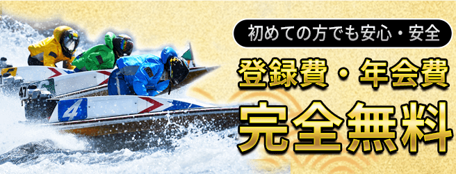 登録費・年会費が無料の画像