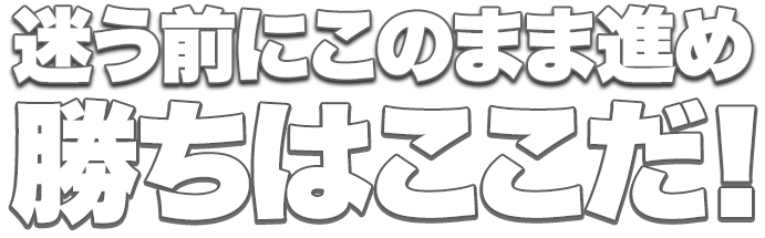 1回の的中だけでは終わらない